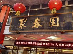 -聚春园自助餐厅(东街口店)