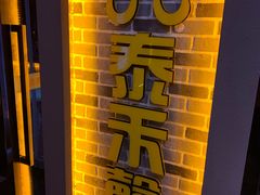 -泰禾馨·泰式按摩精油SPA(新街口金鹰店)