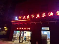 -阿文夜市豆浆油条(临潼路店)