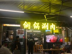 -铭记烧烤制作社•吊炉乳鸽 延吉冷面