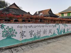 -曼丢傣家古寨