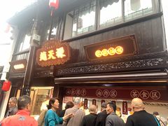-赵天禄(葑门横街店)