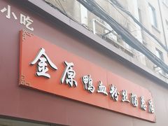 -金原鸭血粉丝汤总店(锁金村店)