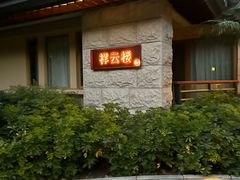 -西昌邛海宾馆
