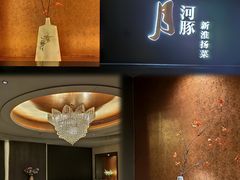 -肆月河豚·淮扬菜·湘菜(华天店)