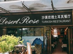 -沙漠玫瑰土耳其餐厅(神路街店)