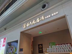 -吕氏疙瘩汤·海鲜新鲁菜(凯德mall新都心店)