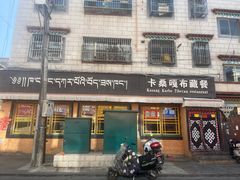 -卡桑嘎布藏餐吧(扎西满斋居民小区店)