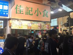 -佳记小食店(旺角店)