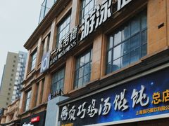 -顶巧鸡汤馄饨(虹口总店)