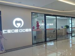 -武汉仁爱口腔(光谷店)