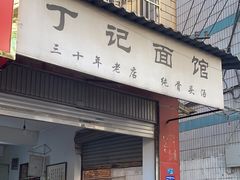 -丁记面馆(凤凰店)
