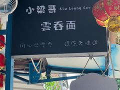 -小梁哥云吞面(黄贝岭店)