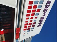 -真快乐APP体验中心(西坝河店)