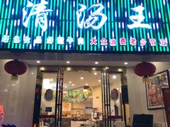门面-蜀皇·菌汤鲜黄牛肉汤锅(宽窄巷子店)