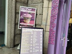 门面-HANA COFFEE(长寿路店)