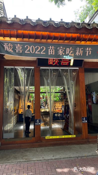 酸喜·三度酸·贵州味门面图片