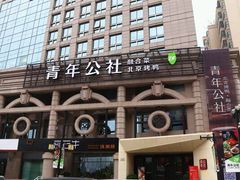 -青年公社烤鸭(青年路店)