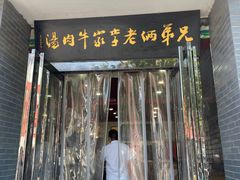 -兄弟俩老李家牛肉汤(总店)