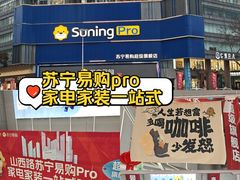 -苏宁易购(Suning Pro南京山西路店)
