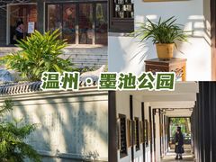 -墨池公园