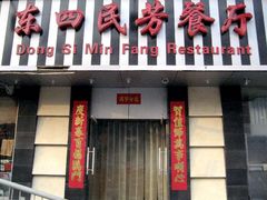 -东四民芳餐厅(世茂工三店)
