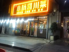 门面-重庆小杨哥烧烤