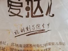 -爱挞儿(钟楼店)