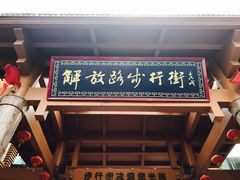 -解放路步行街                