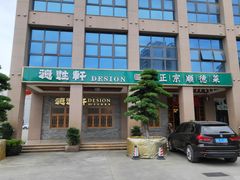 门面-德胜轩正宗顺德菜(宝安沙井会展中心店)