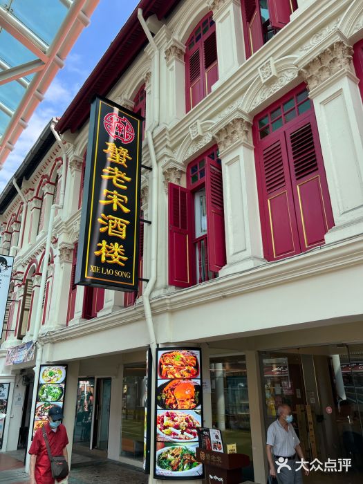 蟹老宋 Xie Lao Song门面图片