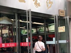 门面-王家沙点心店(南京西路总店)