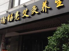 门面-莱蔻·圣灸堂·推拿艾灸(天山店)