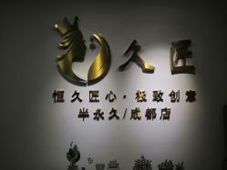 -久匠·野生眉半永久纹眉