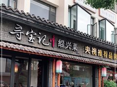 门面-寻宝记绍兴菜(鲁迅路店)