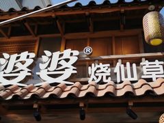 门面-八婆婆烧仙草(曾厝垵店)