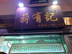 门面-清真蒋有记(老门东店)