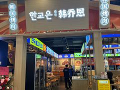 -韩乔恩·韩式自助·无限烤肉(新迎新城店)