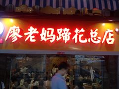 门面-廖老妈蹄花店(人民公园陕西街259号店)