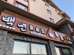 门面-百年石锅饭·朝鲜族传统民餐