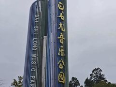 -白石龙音乐公园