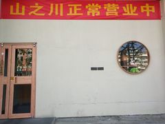 -山之川日料放题(通州店)