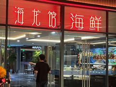 -海龙馆海鲜餐厅(西湖文化广场店)