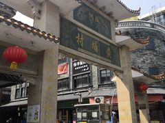 -黄埔古港