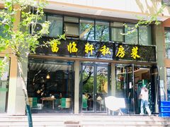 门面-富临轩私房菜(集庆门大街店)
