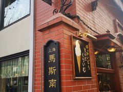 -古董花园(思南路42弄小区店)