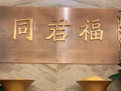 -同君福大酒楼(紫新路店)
