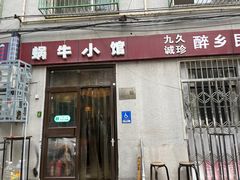 -蜗牛小馆醉乡民谣云南菜(惠新西里店)