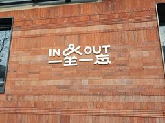 -一坐一忘云南菜(三里屯店)