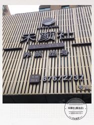 -禾颜社·精致美容